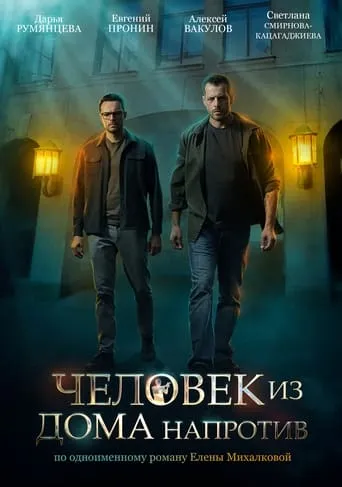 Человек из дома напротив TV series poster - Rated 8/10
