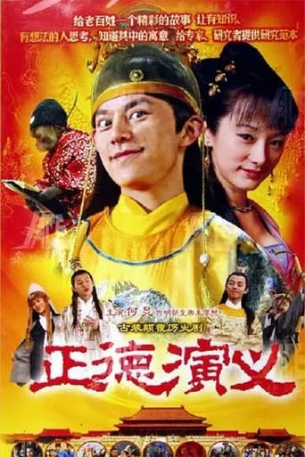 正德演义 TV series poster - Rated 10/10