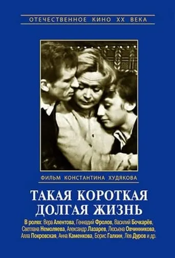 Такая короткая долгая жизнь TV series poster - Rated 4.3/10