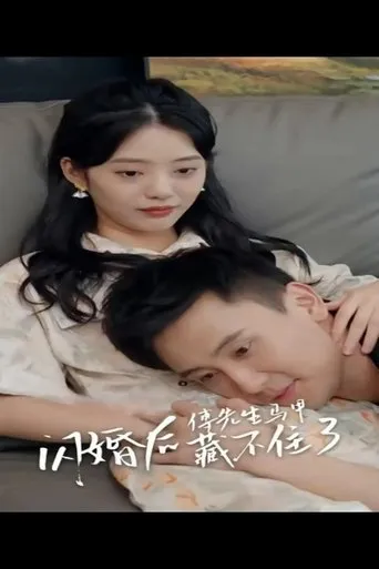 闪婚后，傅先生马甲藏不住了 TV series poster - Rated 5.5/10