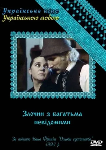 A Crime with Many Unknowns TV series poster - Rated 10/10