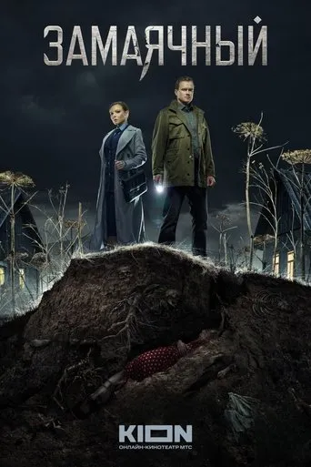 Замаячный TV series poster - Rated 6.5/10