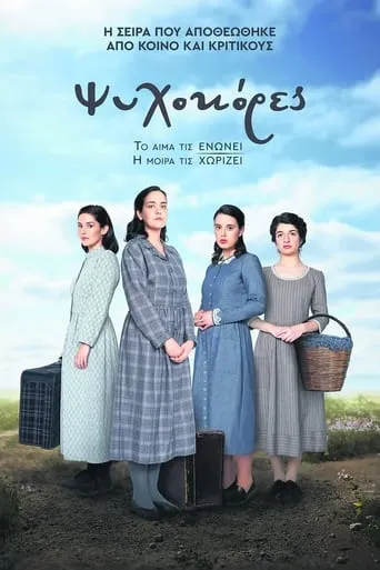 Ψυχοκόρες TV series poster - Rated 6/10