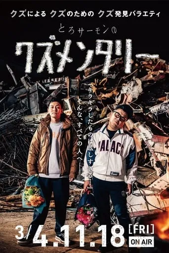 とろサーモンのクズメンタリー TV series poster - Rated 7/10