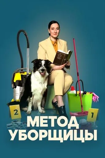 Метод уборщицы TV series poster - Rated 7/10