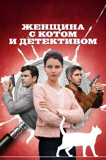 Женщина с котом и детективом TV series poster - Rated 8/10