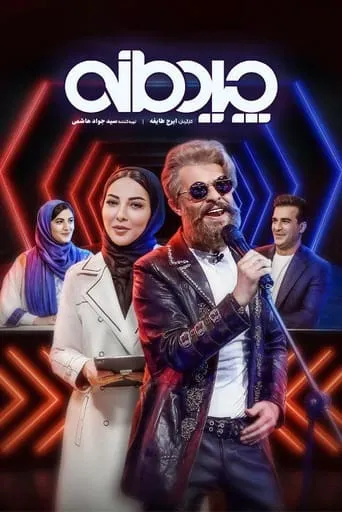 Chidemaneh TV series poster - Rated 6/10