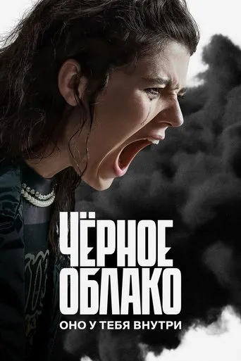 The Black Cloud TV series poster - Rated 8.3/10