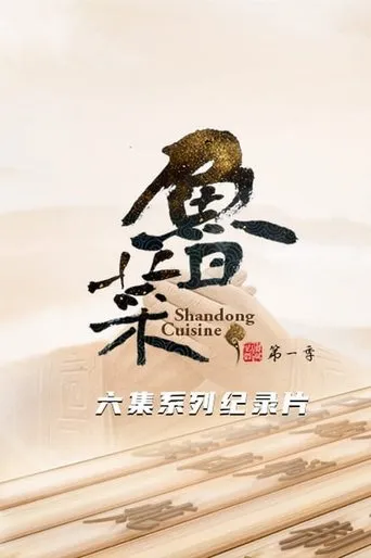 鲁菜 TV series poster - Rated 7/10