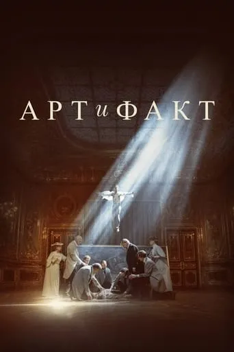Арт и Факт TV series poster - Rated 6/10