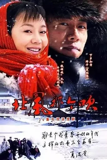 北风那个吹 TV series poster - Rated 8/10