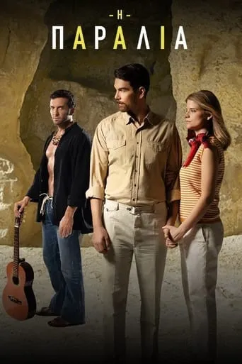 Η Παραλία TV series poster - Rated 7.5/10
