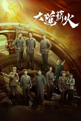大道薪火 TV series poster - Rated 6/10