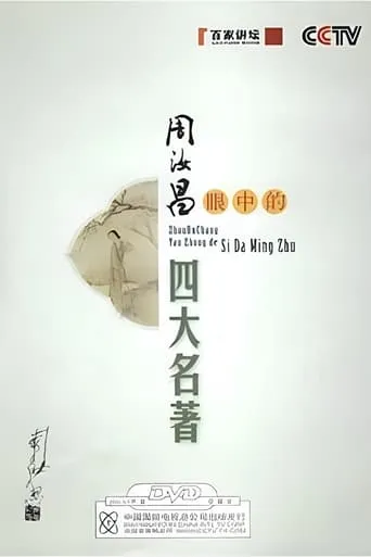周汝昌眼中的四大名著 TV series poster - Rated 10/10