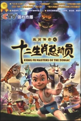 生肖传奇之十二生肖总动员 TV series poster - Rated 6/10