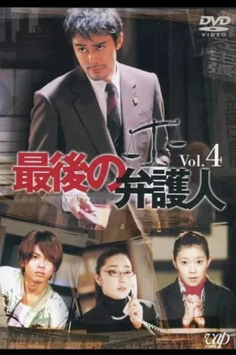 最後の弁护人 TV series poster - Rated 6/10