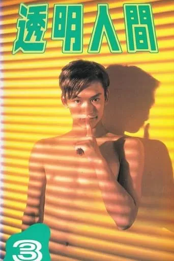 Invisible Man TV series poster - Rated 5/10