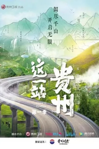 这一站，贵州 TV series poster - Entertainment content