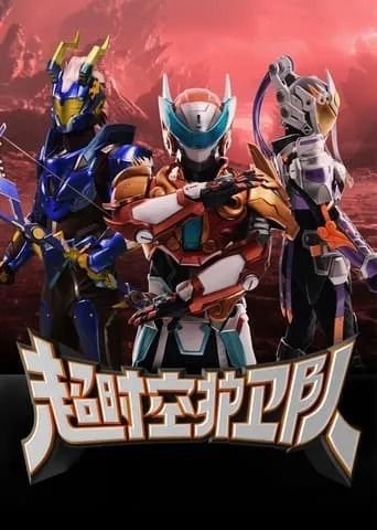 Chāo shíkōng hùwèi duì TV series poster - Rated 8.5/10