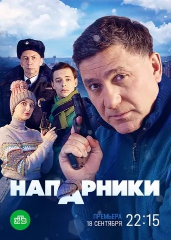 Напарники TV series poster - Entertainment content