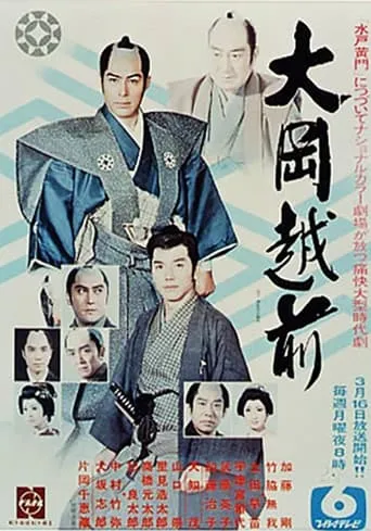 大岡越前 TV series poster - Rated 10/10