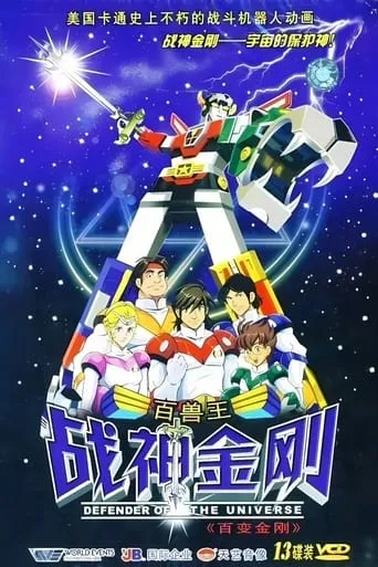 战神金刚：宇宙的保护神 TV series poster - Rated 10/10