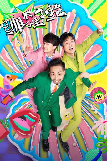 绷不住了啦 TV series poster - Rated 7/10