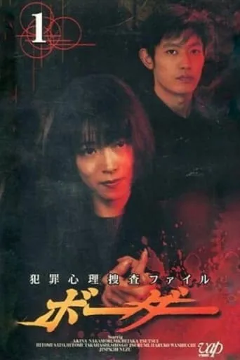 ファイル ボーダー TV series poster - Rated 8/10