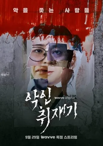 악인취재기 TV series poster - Rated 10/10
