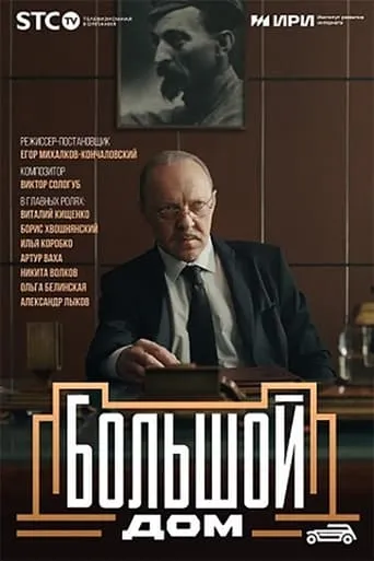 Большой дом TV series poster - Rated 7/10