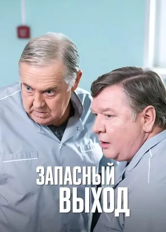 Запасный выход TV series poster - Rated 7/10