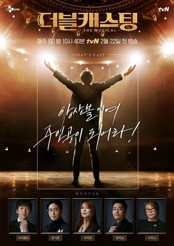 더블캐스팅 TV series poster - Entertainment content
