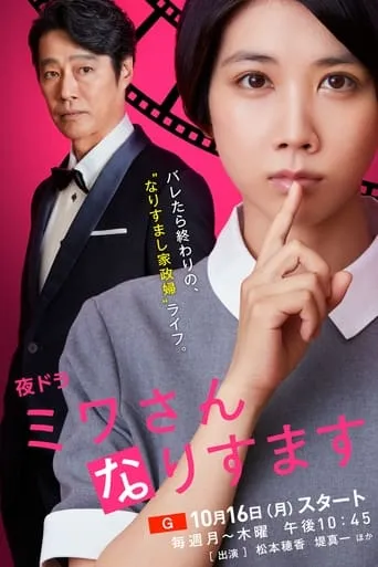 Impersonating Miwa TV series poster - Rated 7/10