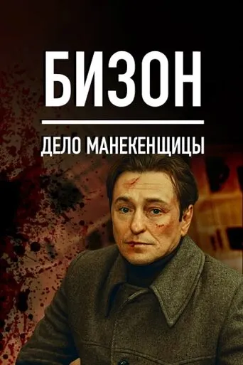 Bison: The Mannequin Case TV series poster - Rated 8.3/10