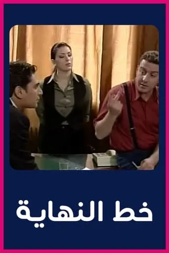 خط النهاية TV series poster - Rated 7/10