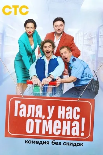 Галя, у нас отмена! TV series poster - Rated 7/10