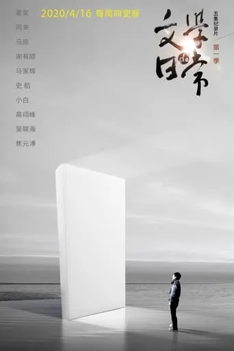 文学的日常 TV series poster - Rated 7/10