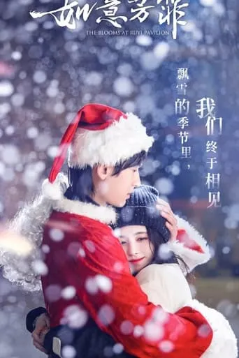 The Blooms at Ruyi Pavilion: Spin-off TV series poster - Rated 10/10