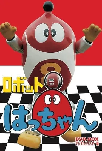 Robot 8-chan TV series poster - Rated 6/10