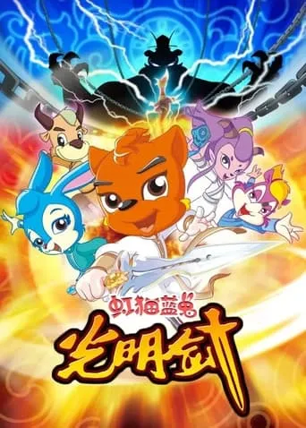 虹猫蓝兔光明剑 TV series poster - Rated 8/10
