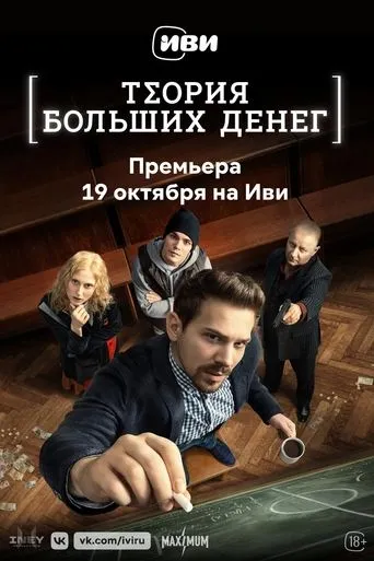 Theory of Big Money TV series poster - Rated 9.1/10