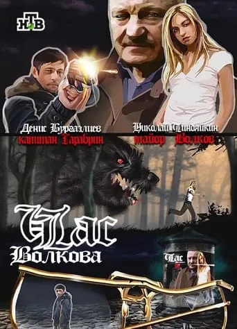 Час Волкова TV series poster - Rated 7/10
