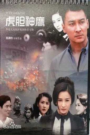 虎胆神鹰 TV series poster - Rated 4/10
