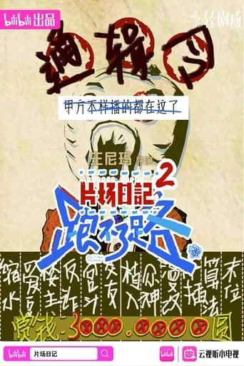 片场日记2 TV series poster - Rated 8/10