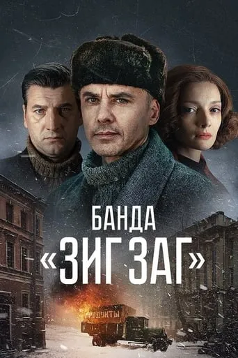 Банда «ЗИГ ЗАГ» TV series poster - Rated 7.6/10