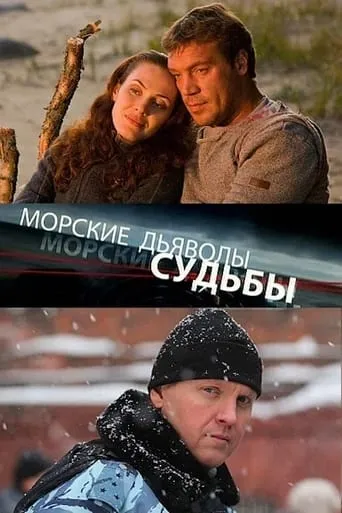 Морские дьяволы. Судьбы TV series poster - Rated 9/10