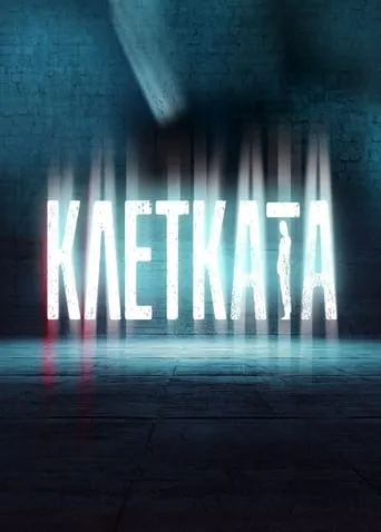 Клетката TV series poster - Rated 6/10