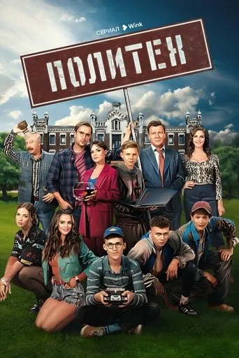 Политех TV series poster - Rated 7/10