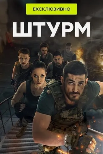 Штурм TV series poster - Rated 10/10