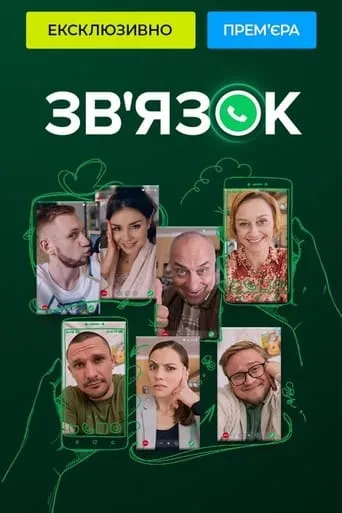 Зв'язок TV series poster - Rated 10/10